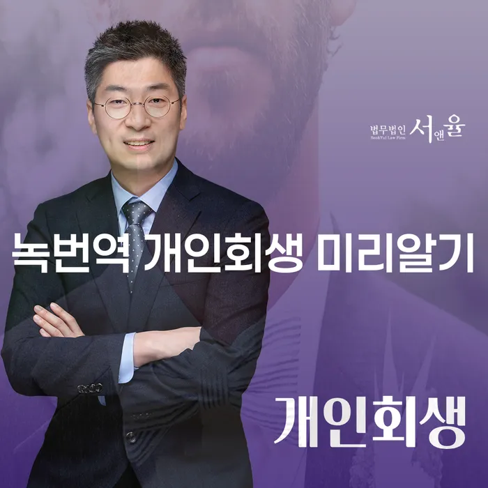 녹번역 개인회생 미리알기