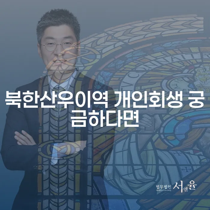북한산우이역 개인회생 궁금하다면