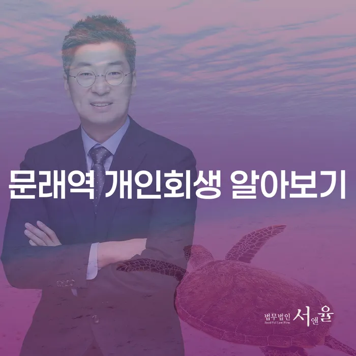 문래역 개인회생 알아보기