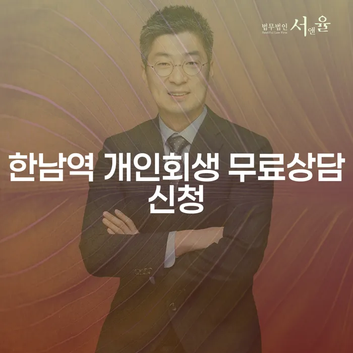 한남역 개인회생 무료상담신청
