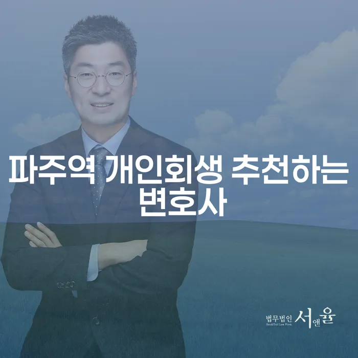 파주역 개인회생 추천하는 변호사