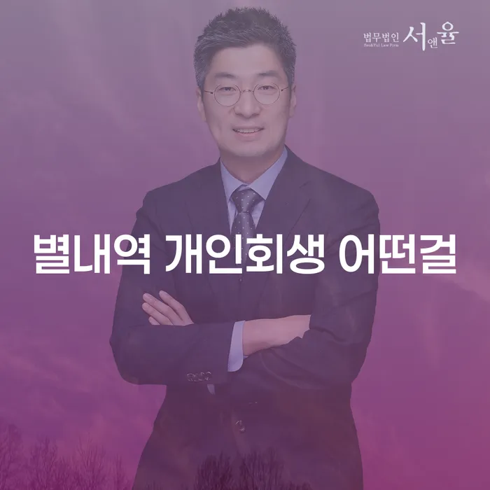 별내역 개인회생 어떤걸