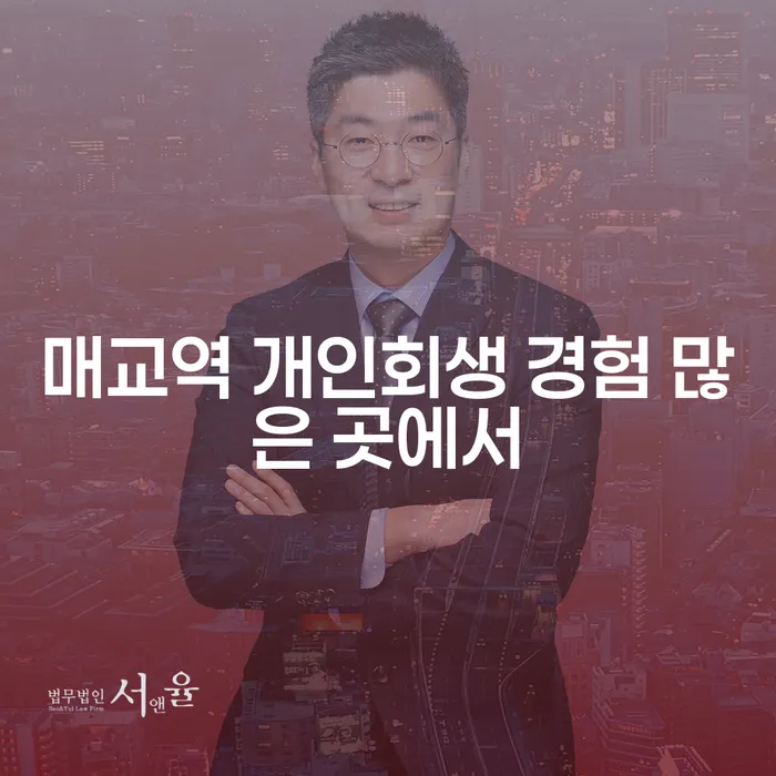 매교역 개인회생 경험 많은 곳에서