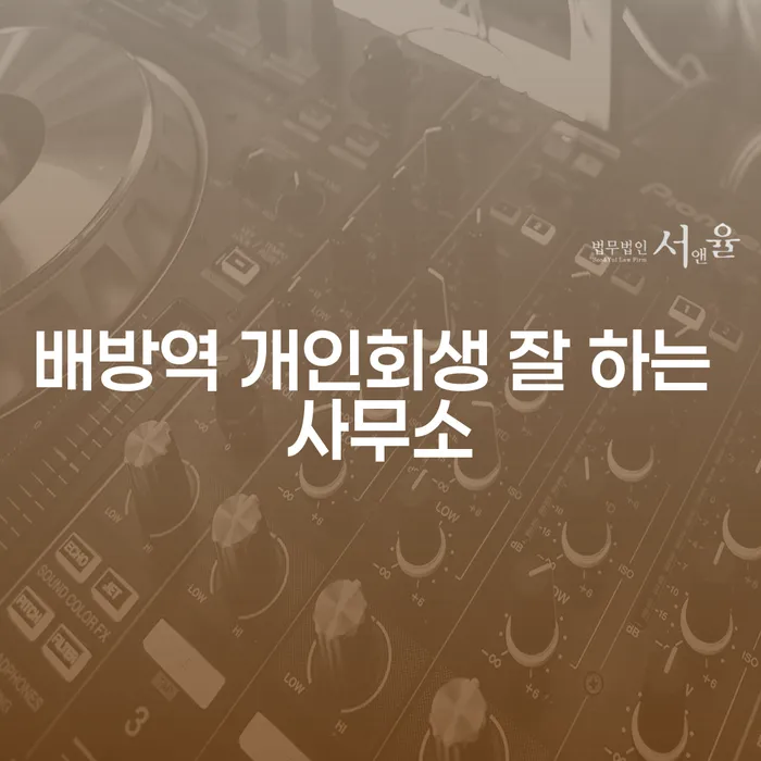 배방역 개인회생 잘 하는 사무소