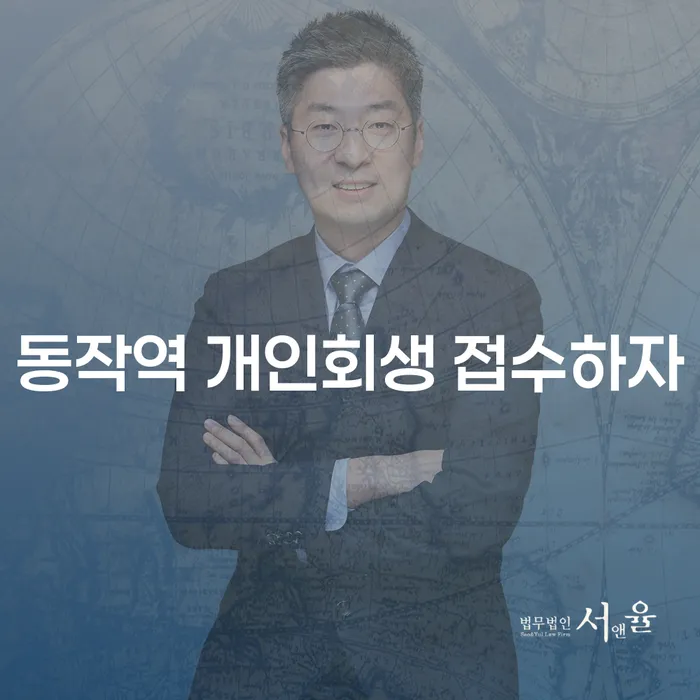 동작역 개인회생 접수하자