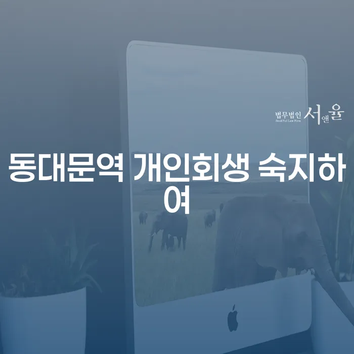 동대문역 개인회생 숙지하여