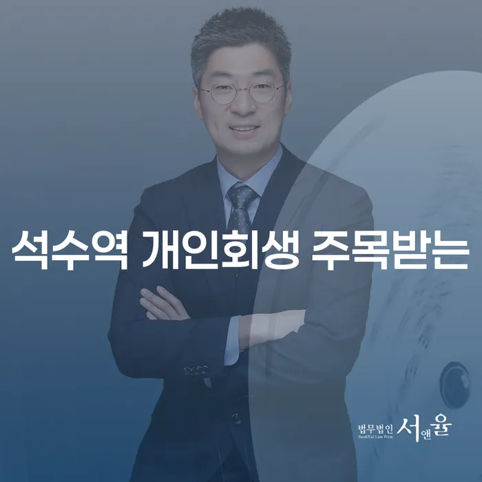 석수역 개인회생 주목받는