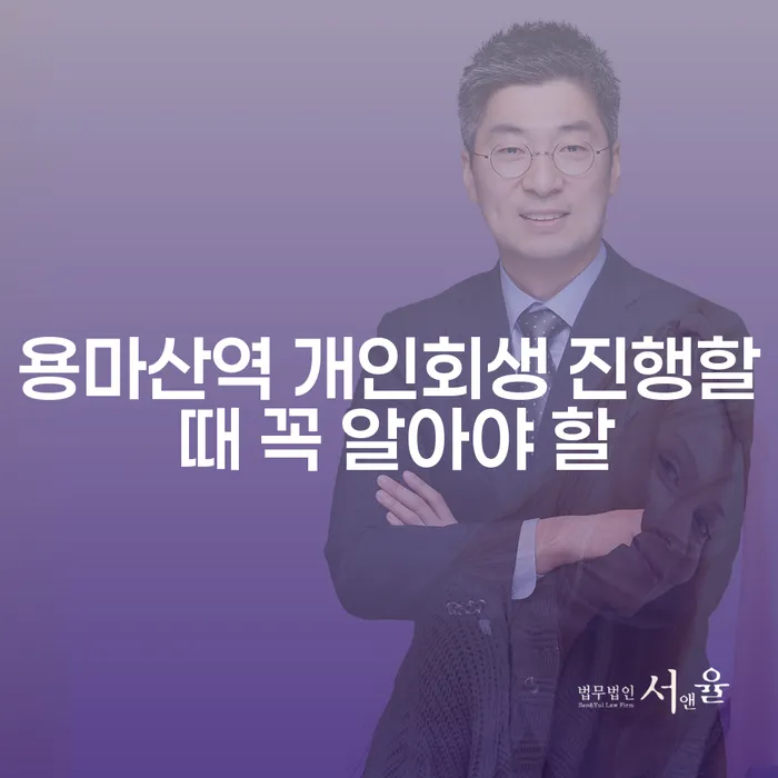 용마산역 개인회생 진행할 때 꼭 알아야 할