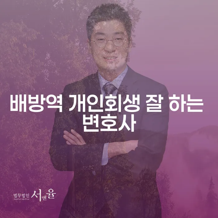 배방역 개인회생 잘 하는 변호사