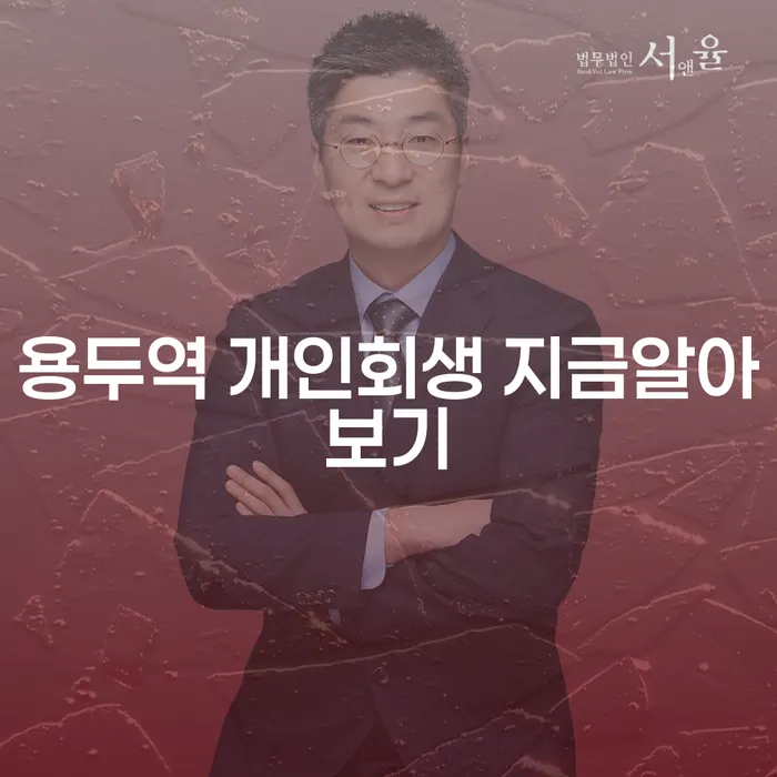 용두역 개인회생 지금알아보기