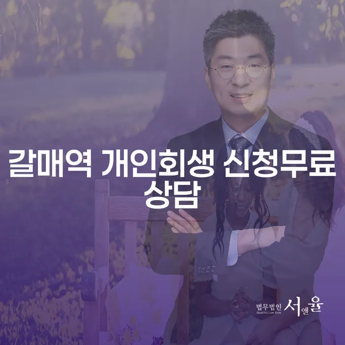 갈매역 개인회생 신청무료상담