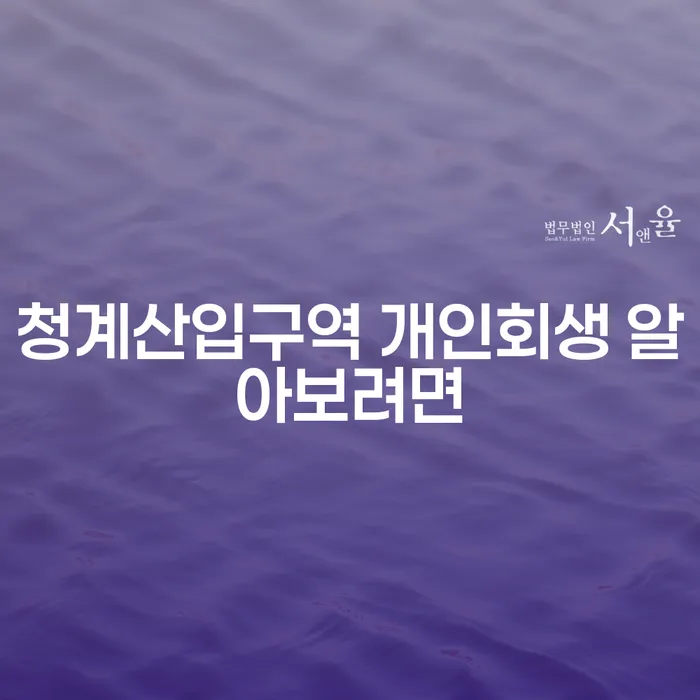 청계산입구역 개인회생 알아보려면