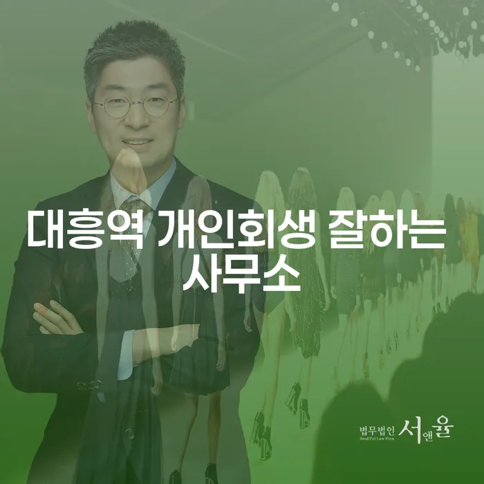 대흥역 개인회생 잘하는 사무소