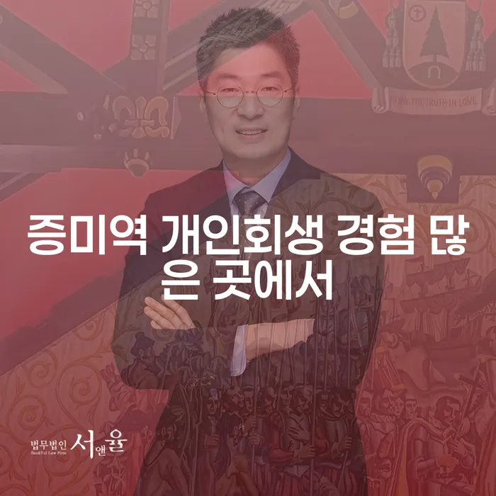 증미역 개인회생 경험 많은 곳에서