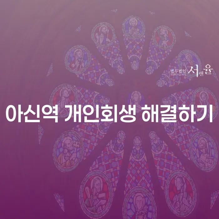 아신역 개인회생 해결하기