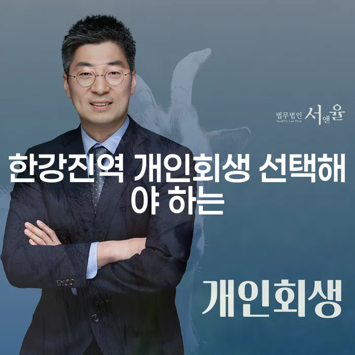 한강진역 개인회생 선택해야 하는