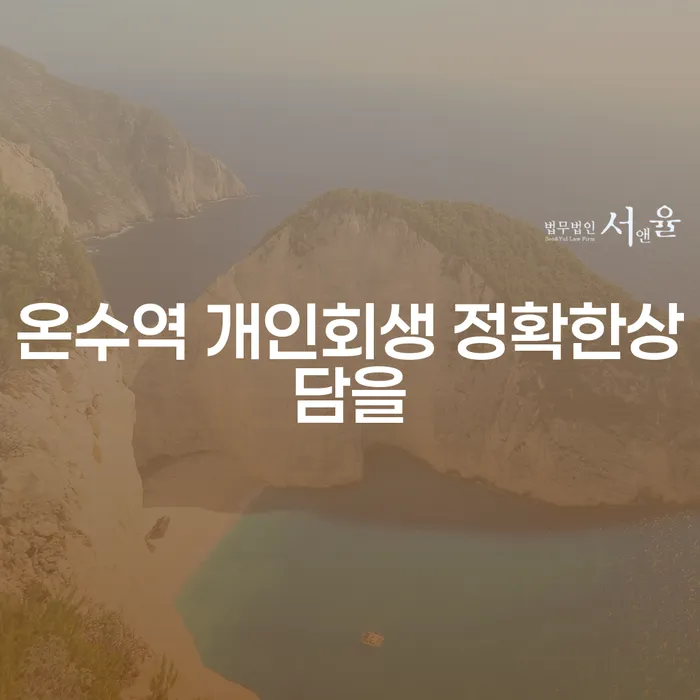 온수역 개인회생 정확한상담을