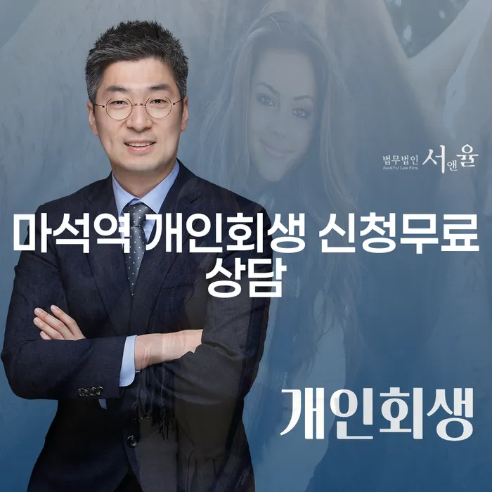 마석역 개인회생 신청무료상담