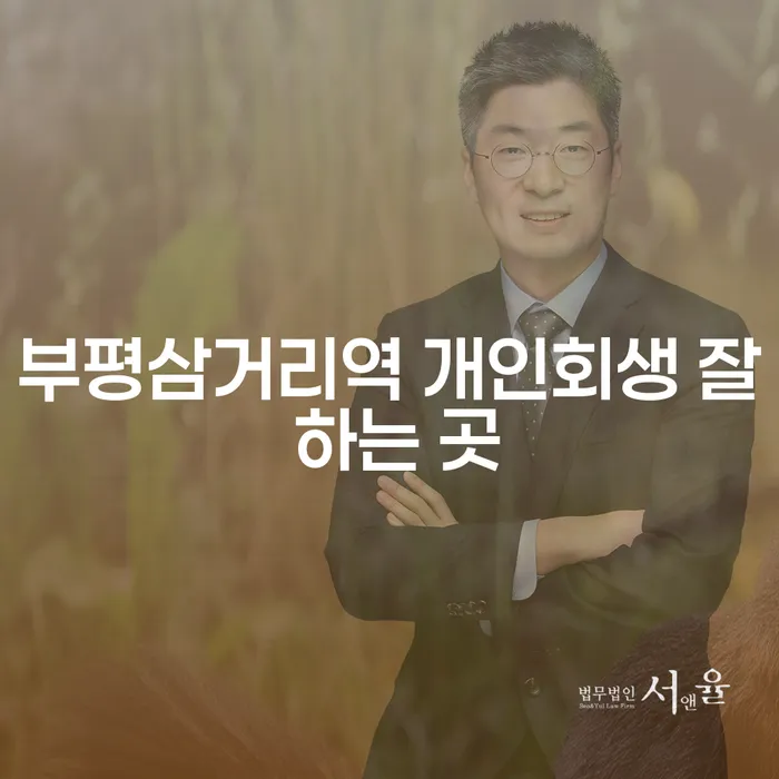 부평삼거리역 개인회생 잘 하는 곳