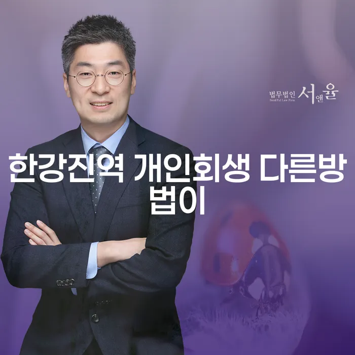 한강진역 개인회생 다른방법이