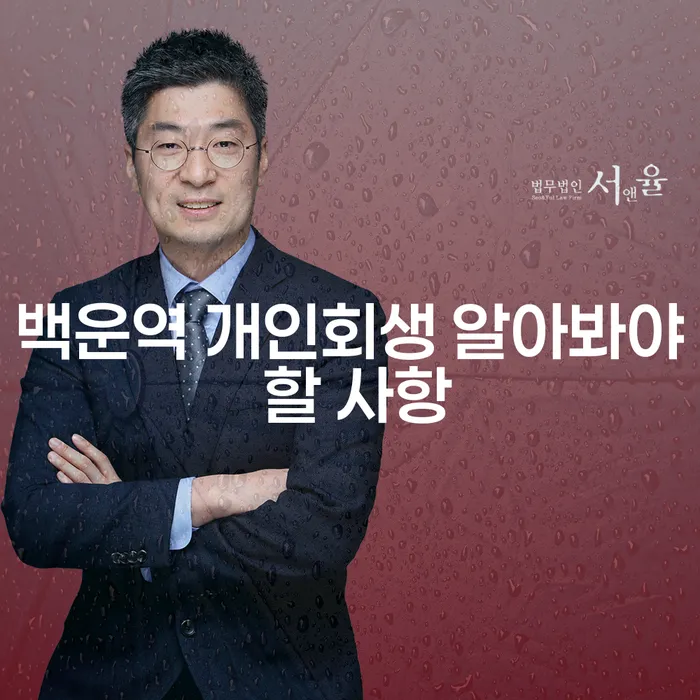 백운역 개인회생 알아봐야 할 사항
