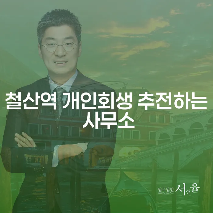 철산역 개인회생 추전하는 사무소