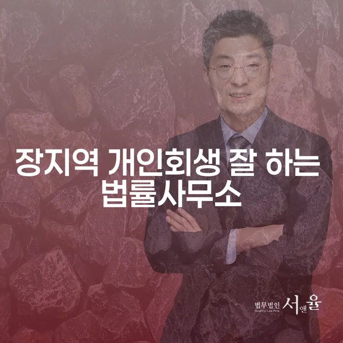 장지역 개인회생 잘 하는 법률사무소