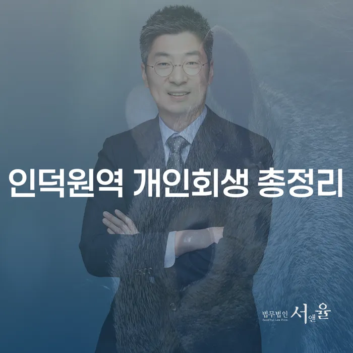 인덕원역 개인회생 총정리