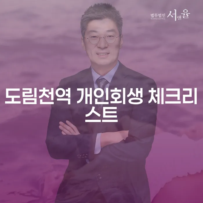 도림천역 개인회생 체크리스트