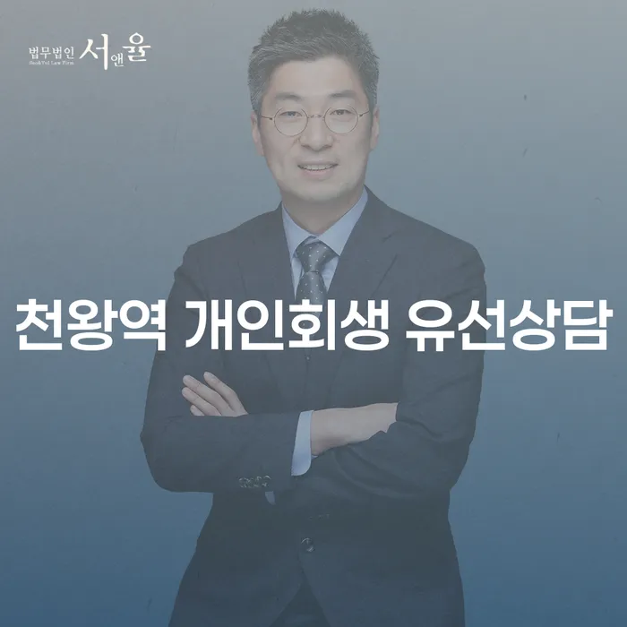 천왕역 개인회생 유선상담