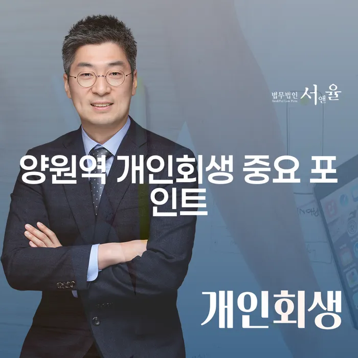 양원역 개인회생 중요 포인트