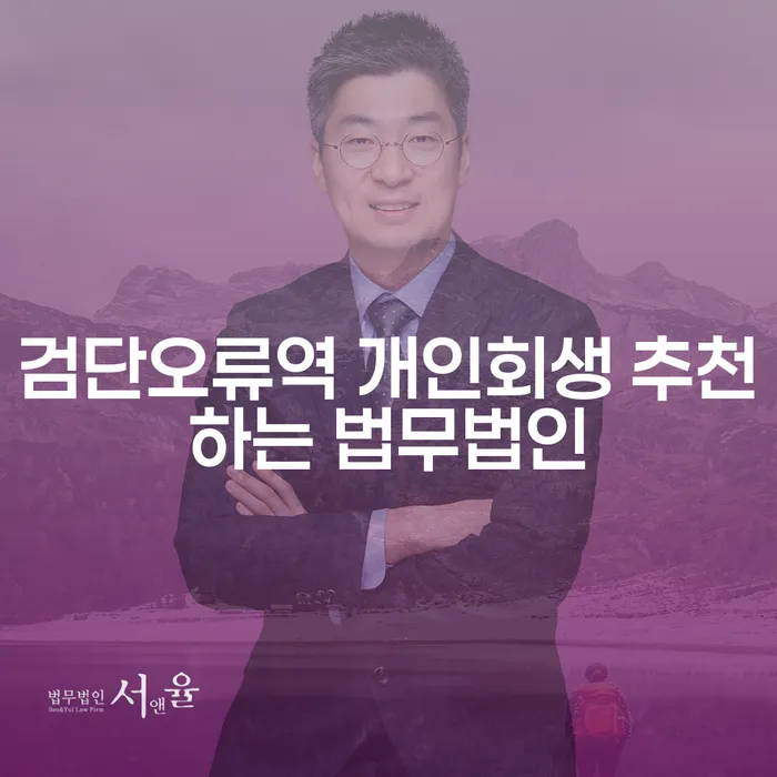 검단오류역 개인회생 추천하는 법무법인