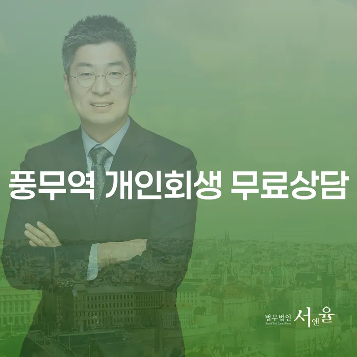 풍무역 개인회생 무료상담