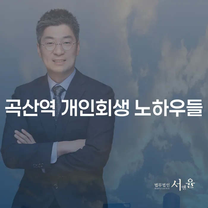 곡산역 개인회생 노하우들