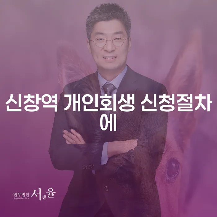 신창역 개인회생 신청절차에