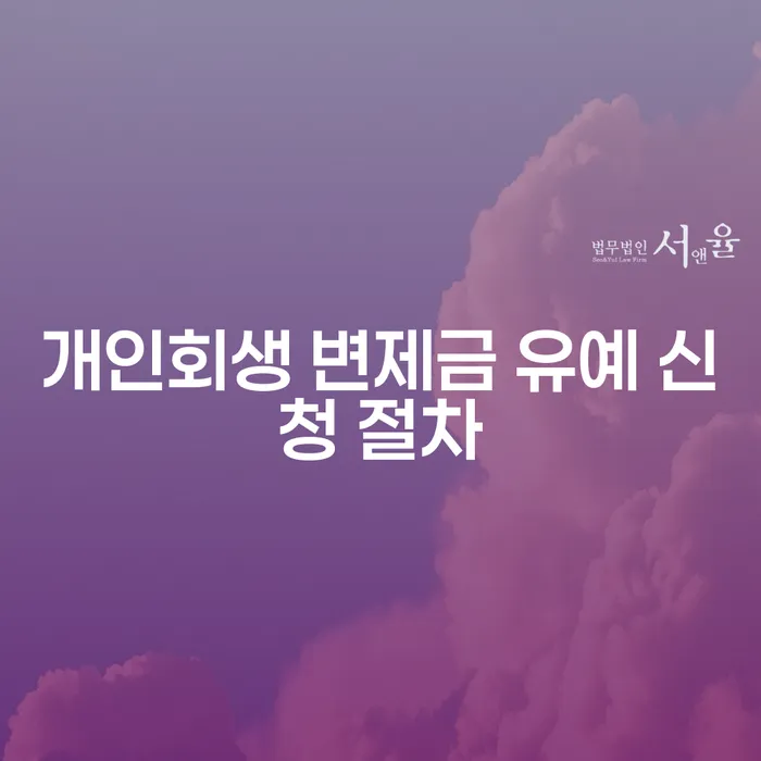 개인회생 변제금 유예 신청 절차, 어떻게 해야 할까요?