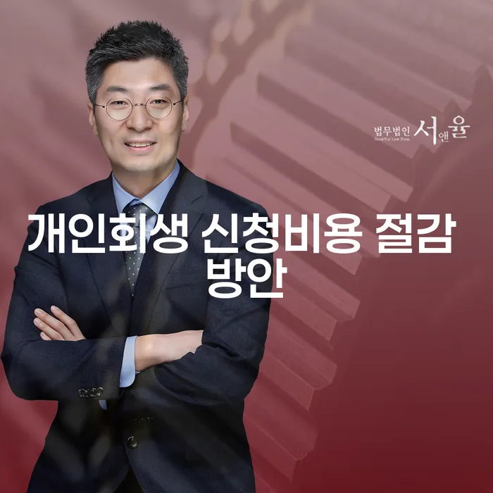 개인회생 신청비용 절감 방안, 어떻게 해야 할까요?