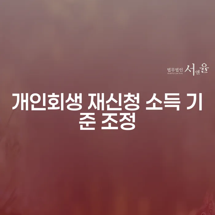 개인회생 재신청 시 소득 기준 조정이 필요한 이유는 무엇일까요?