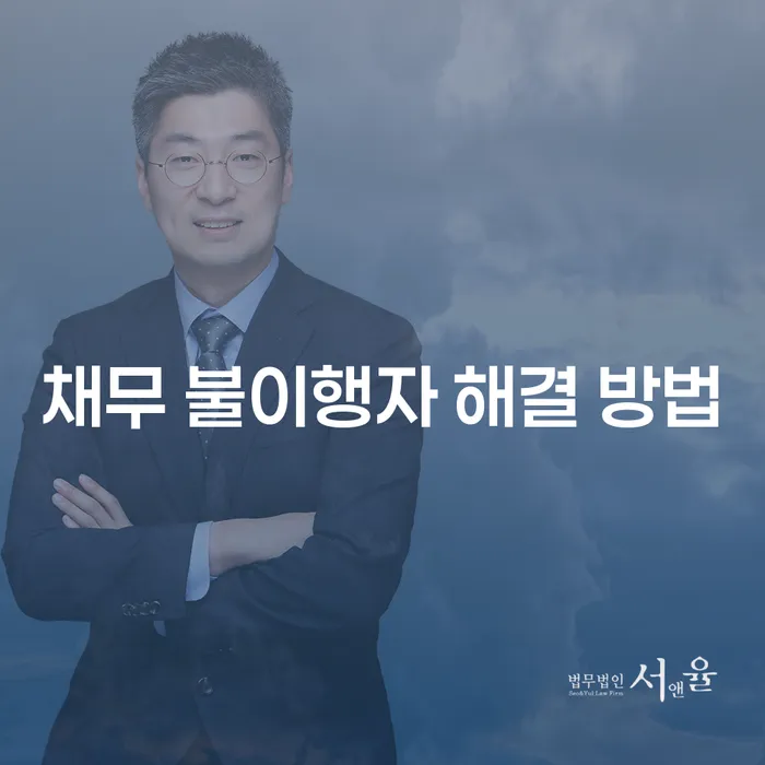 채무 불이행자, 어떻게 해결할 수 있을까요?
