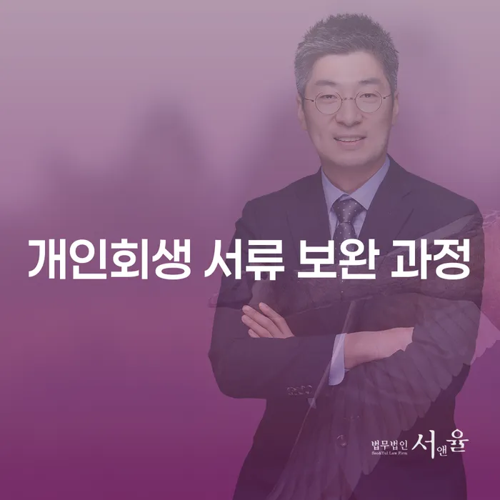 개인회생 서류 보완 과정, 제대로 알고 준비해야 성공할 수 있을까?