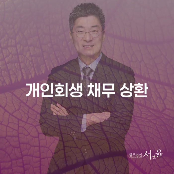 개인회생 채무 상환, 당신의 부담에서 벗어날 수 있는 방법은?