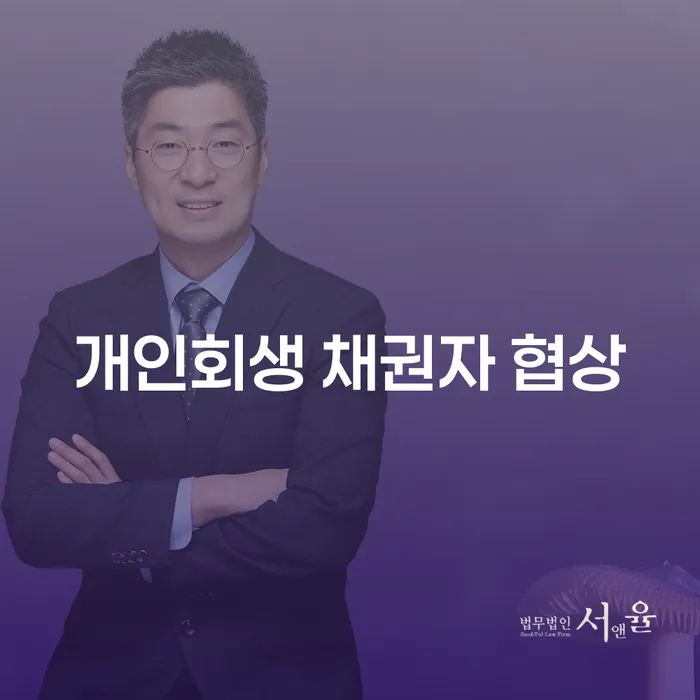 개인회생 채권자 협상, 어떻게 성공할 수 있을까요?
