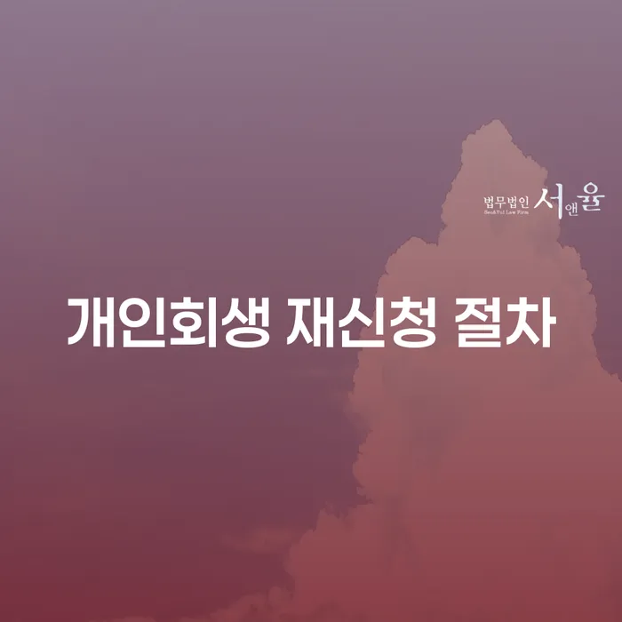 개인회생 재신청 절차: 어떻게 다시 시작할 수 있을까요?