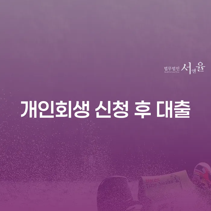 개인회생 신청 후 대출, 가능한 방법은?