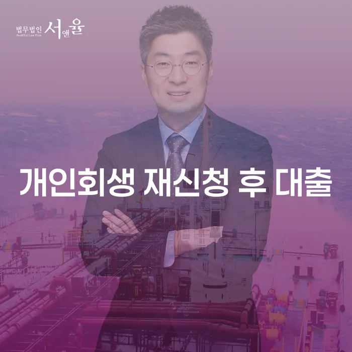개인회생 재신청 후 대출, 정말 가능할까요?
