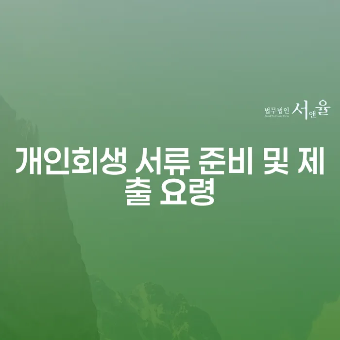 개인회생 서류 준비 및 제출 요령: 어떻게 시작해야 할까요?