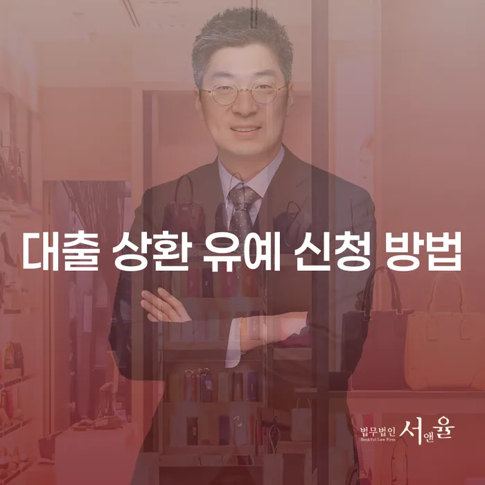 대출 상환 유예 신청 방법은 어떻게 하나요?