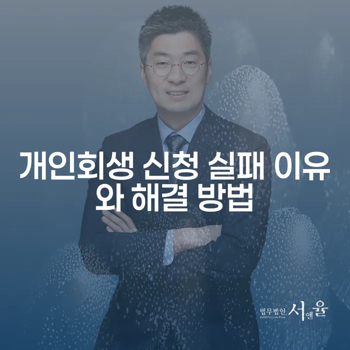 개인회생 신청 실패 이유와 해결 방법을 아시나요?