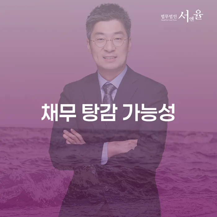 채무 탕감 가능성을 높이는 방법: 개인회생과 개인파산