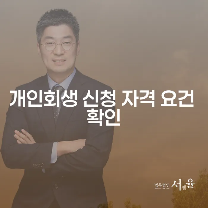 개인회생 신청 자격 요건을 어떻게 확인할 수 있을까?